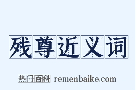 残尊近义词是什么意思的图片